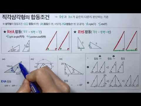 직각삼각형의 합동조건 : RHA RHS 합동 (중2수학)