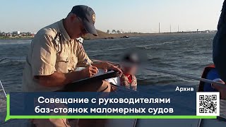 Совещание с руководителями баз-стоянок маломерных судов