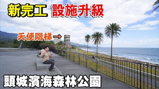 新完工設施升級頭城濱海森林公園整修後重新開放網美級打卡熱點八角樓「天使階梯」回歸賞海景的好地方 | 宜蘭景點、頭城景點