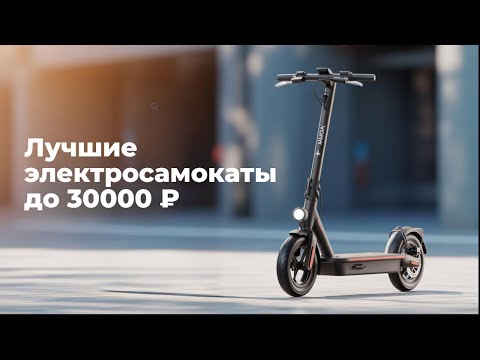 Лучшие электросамокаты до