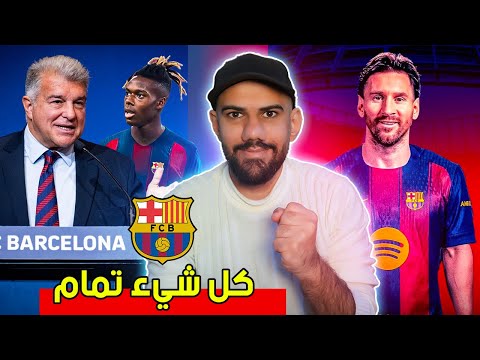 عاجل كل شيء جيد في برشلونة الاخبار وصلت قصة انتقال وعودة ميسي