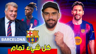 عاجل : كل شيء جيد في برشلونة - الاخبار وصلت - قصة انتقال وعودة ميسي ؟!