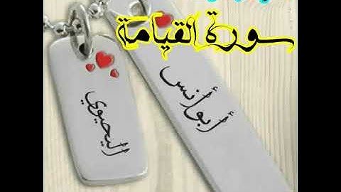 *🟡تلاوة طيبة🟡*    *من سورة القيامة**بصوت الأخ الفاضل : أبو أنس اليحوي حفظه الله تعالى.