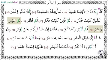 سورةُ المدثر المصحف المعلم (16 - 30) خليفة الطنيجي
