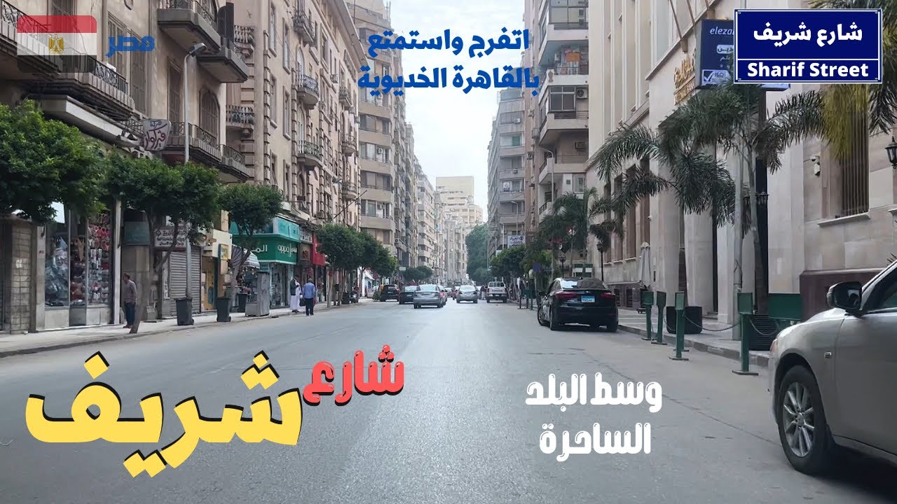 شارع شريف من اجمل شوارع وسط البلد فى القاهره الساحره  walking in cairo Egyptian streets