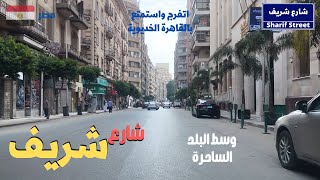شارع شريف من اجمل شوارع وسط البلد فى القاهره الساحره  walking in cairo Egyptian streets
