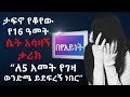 ለ5 አመት የገዛ ወንድሜ ይደፍረኝ ነበር