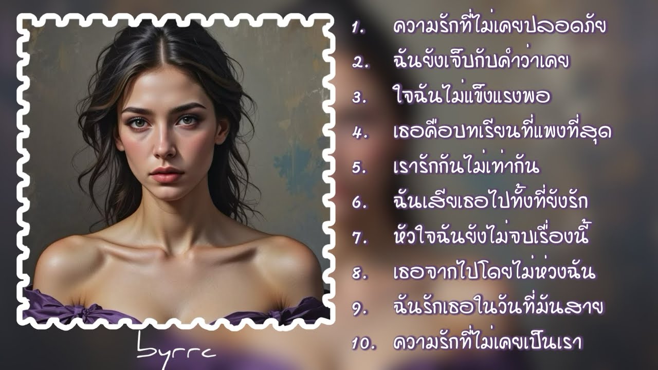 [Lyrics]เรารักกันไม่เท่ากัน, ฉันเสียเธอไปทั้งที่ยังรัก - เพลงเศร้าแบบอ่อนโยน เจ็บใจ 💔| byrrc