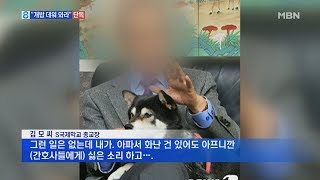 [단독] 병원에서 "개밥 데워 와라"…국제학교 교장 갑질 의혹