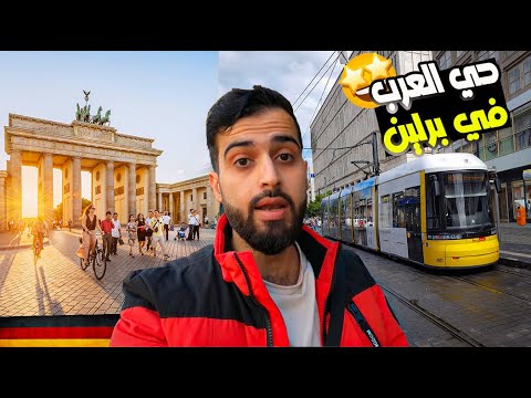 فيديو: دليلك إلى حي نويكولن في برلين