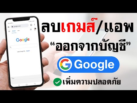 วีดีโอ: ฉันจะหยุดไม่ให้ Google เล่นเกมเชื่อมต่อได้อย่างไร