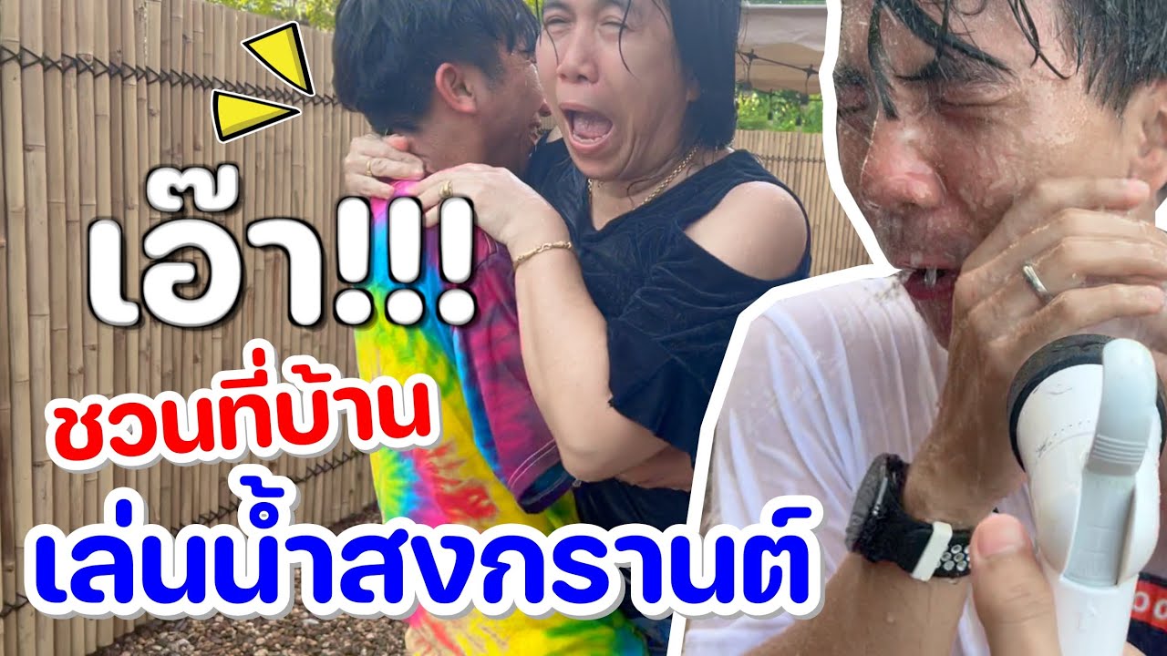 สาดน้ำสงกรานต์ใส่พ่อกับแบบไม่ทันตั้งตัว [ Parkmalody ]