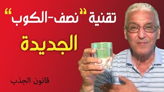 قانون الجذب - 416 -تقنية لحل المشاكل المستعصية /و الحصول على أجوبة لأسئلة معقدة /و جذب الرغبات ✅