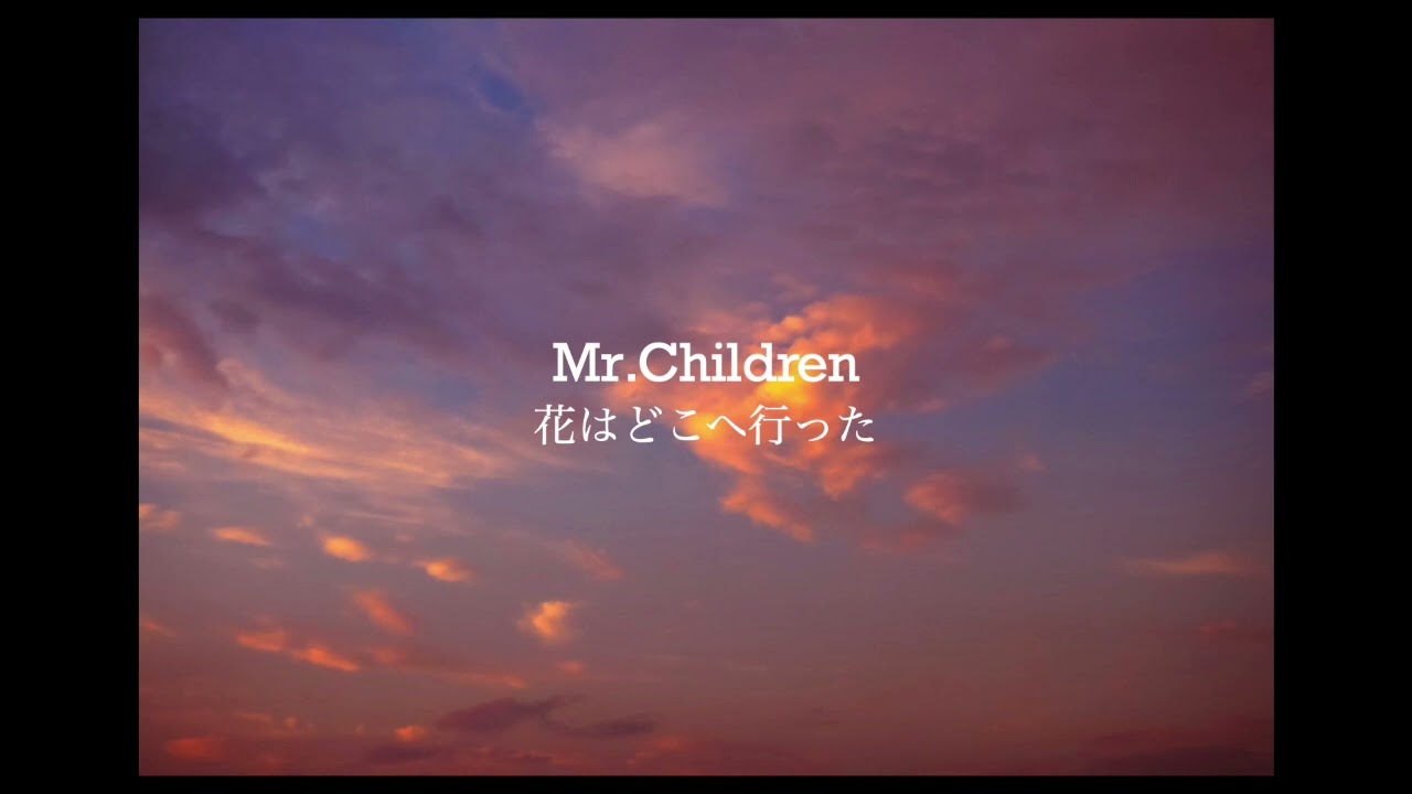 Mr.Children - 花はどこへ行った