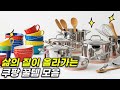 쿠팡 삶의 질 올려주는 꿀템 모아보기  | 몰라서 못산 쿠팡 품절템 | 갓성비 입소문템 | 신박템 | 삶의 질 상승템 | 쿠팡 리뷰 후기템