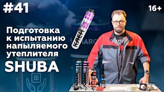 Подготовка к испытанию. Напыляемый утеплитель SHUBA | MASTERPLIT 🛠Маркон | Полиуретановый утеплитель