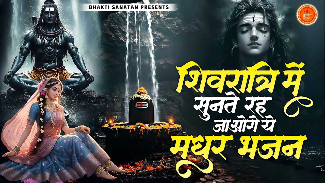 दर्द भरा शिव भजन - शिवरात्रि में नसीब वाले ही सुन पाएँगे ये भजन | Bholenath Bhajan 2025 | Prathna