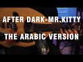 After dark  mrkitty the arabic versionrendition