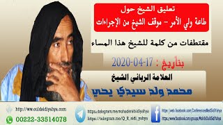 طاعة ولي الأمر - وموقف الشيخ من الإجراءات = العلامة الرباني الشيخ محمد ولد سيدي يحي