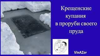 Крещение 2023. Крещенское купание в купели собственного пруда