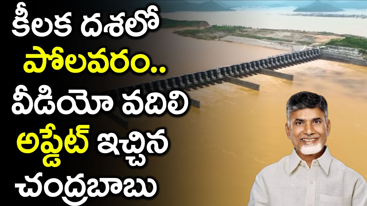 ఏపీ ప్రజలకు ఎగిరిగంతేసే గుడ్ న్యూస్ చెప్పిన చంద్రబాబు | Polavaram Project Update | Cloud Media