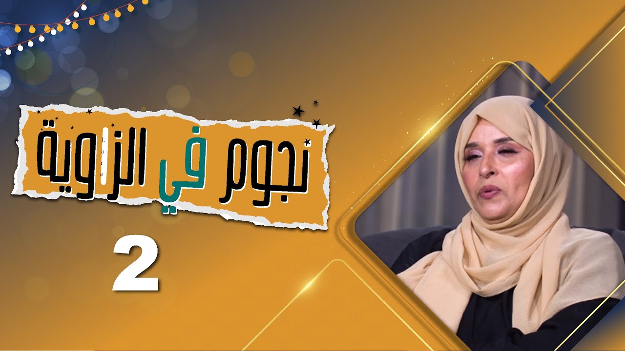 نجيبة عبدالله ضيفة مقلب حسن الجماعي و اشواق علي | نجوم في الزاوية | عيد الأضحى المبارك 1444هـ 2023م