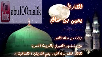 القارئ - يحيى بن صالح ( فواتح سورة البقرة ). || + MP3