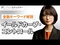 【金融キーワード解説】イールドカーブ・コントロールを4分でわかりやすく解説してみた