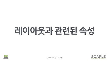 15-2강. Styling (레이아웃과 관련된 CSS 속성)