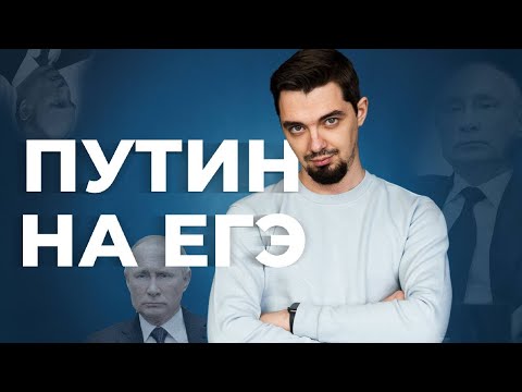 Путин на ЕГЭ