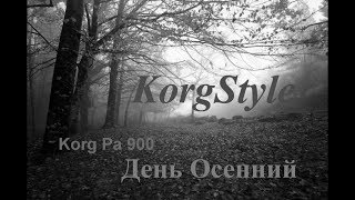 KorgStyle -День Осенний (Korg Pa 900) DemoVersion