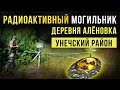 ☢ Радиоактивный могильник в деревне Алёновка. Унечский район.