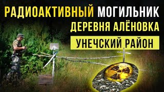 ☢ Радиоактивный могильник в деревне Алёновка. Унечский район.