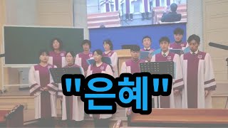 은혜-제천교회 찬양대 집회특송 6일차 23/10/21