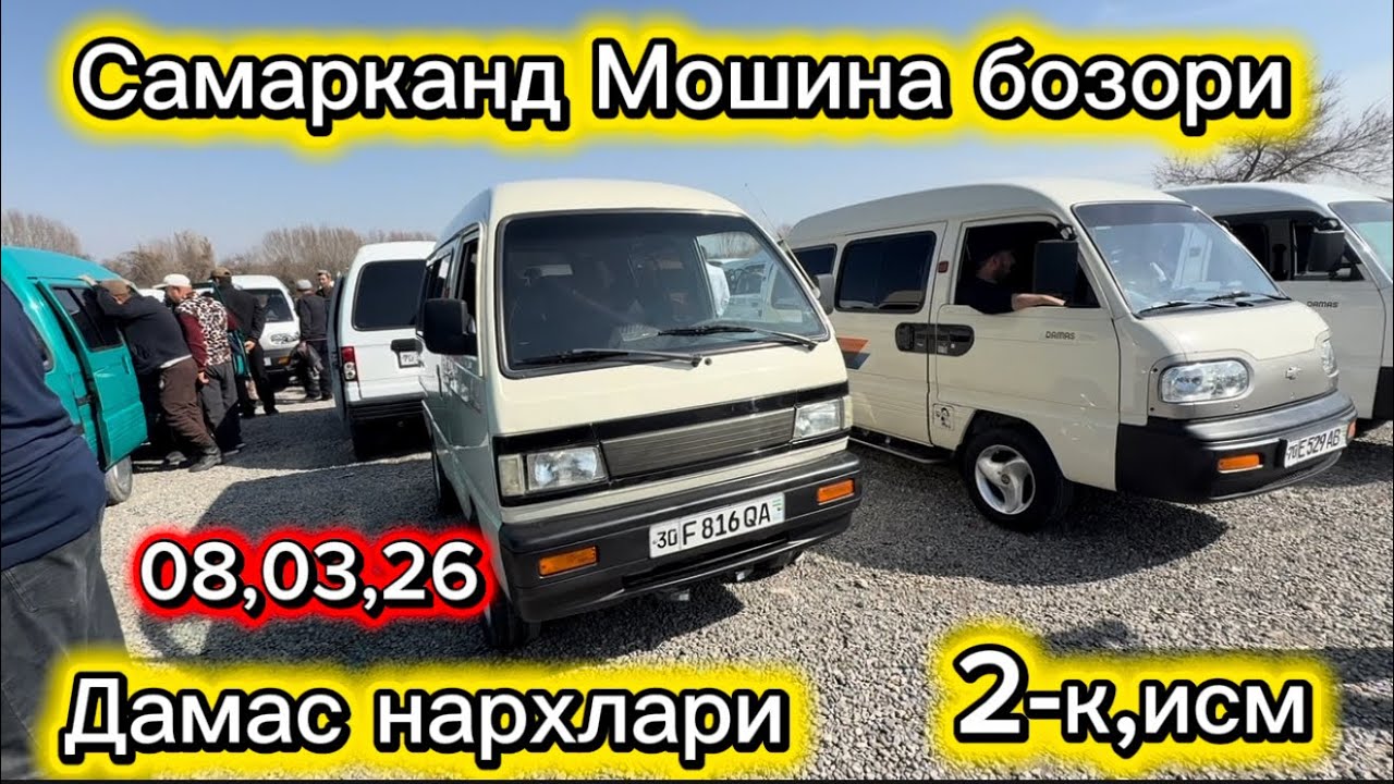 Самарканд Мошина бозори дамас нархлари 2026 2-кисм