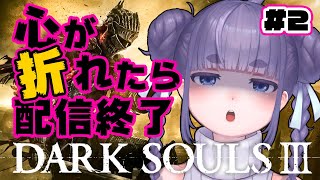 【 ダクソ3 / DARKSOULS3】 初見プレイ。粛々とやります。 Part2【 Vtuber / ちむぎ / ダークソウル3 】 【 ダクソ3 / DARKSOULS3】 初見プレイ。粛々とやります。 Part2【 Vtuber / ちむぎ / ダークソウル3 】
