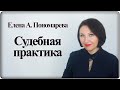 Подборка судебной практики. Фрагмент вебинара 27.11.2020- Елена А. Пономарева