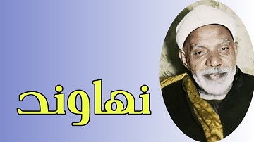عبدالفتاح الشعشاعي مقام النهاوند (سورة فاطر) بروایة ورش عن نافع المدني