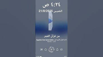من سوره الانفال قران الفجر القارئ/ طه النعماني