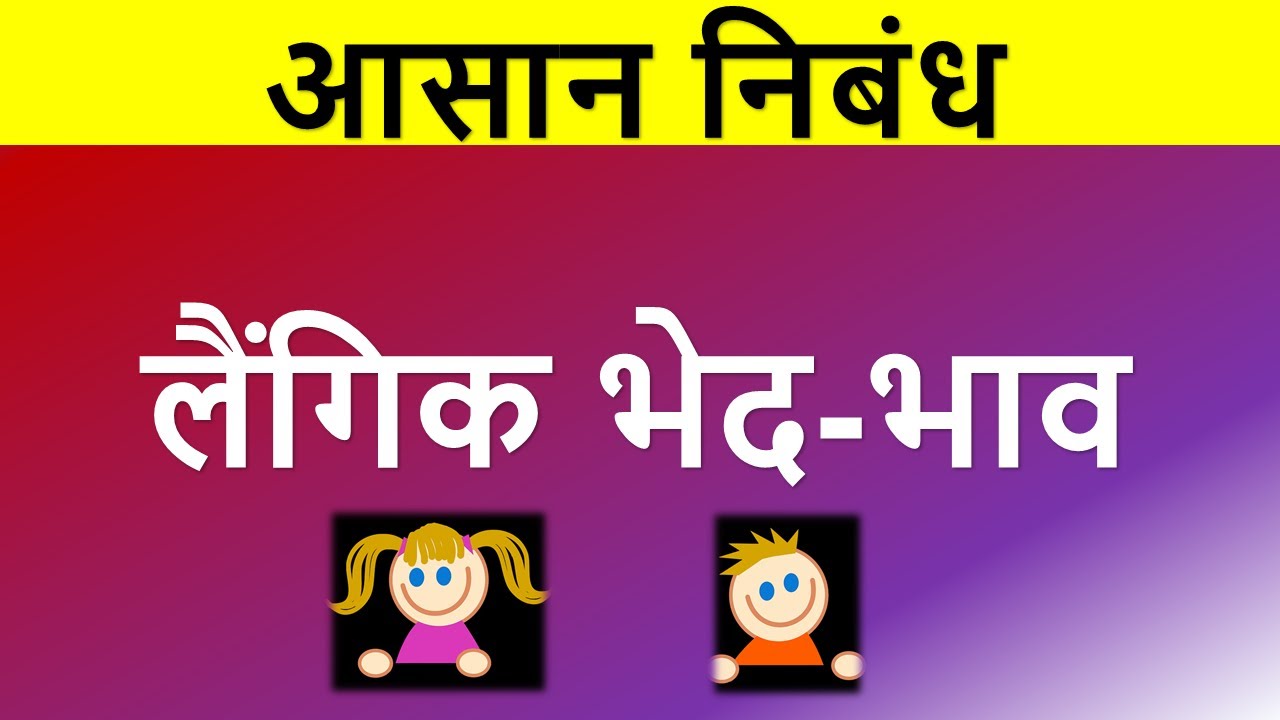Essay On Gender Discrimination In Hindi YouTube Essay On Gender Discrimination In Hindi YouTube