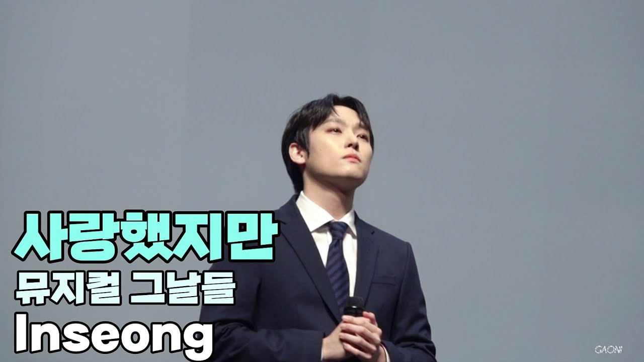 211231 '사랑했지만' [뮤지컬 그날들]4K  - 인성