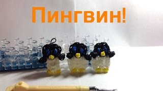 Пингвин из резинок. Подробный урок Пингвин из резинок. Подробный урок