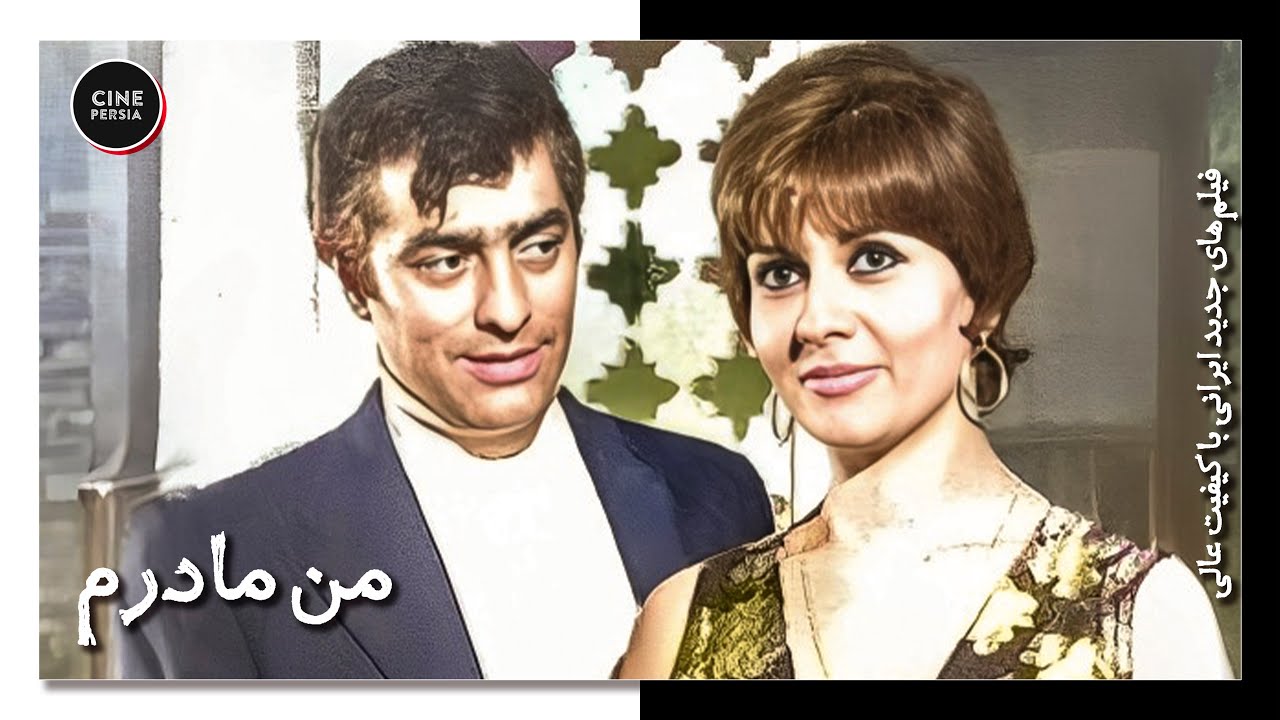 🎬 فیلم ایرانی کامل و بدون سانسور | من مادرم