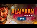 Alaiyaan  the aliens  tamil full movie  shots on iphone 13 pro max  nandha kumar  veppam kuchi