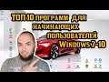 Топ 10 программ для обычного пользователя