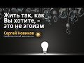 Жить так, как Вы хотите, – не эгоизм #СергейНовиков