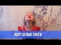 Варя Ивлева - Идут белые снеги (Е. Евтушенко)