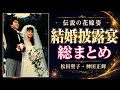 懐かしすぎる 松田聖子 結婚セレモニーの記憶