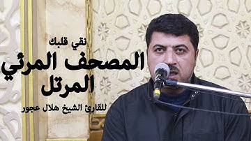 من اروع الترتيلات للقارئ | هلال عجور | ماتيسر من سورة الشوري | Surah-AshShura