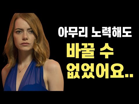 영화계가 기피했던 엠마스톤의 콤플렉스 